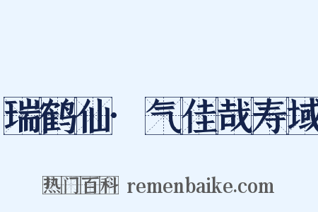 瑞鹤仙·气佳哉寿域是什么意思的图片